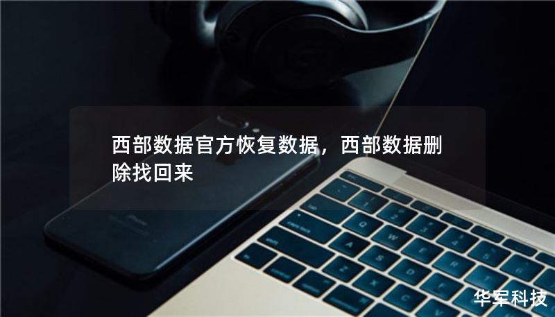 西部數(shù)據(jù)官方恢復(fù)數(shù)據(jù)，西部數(shù)據(jù)刪除找回來