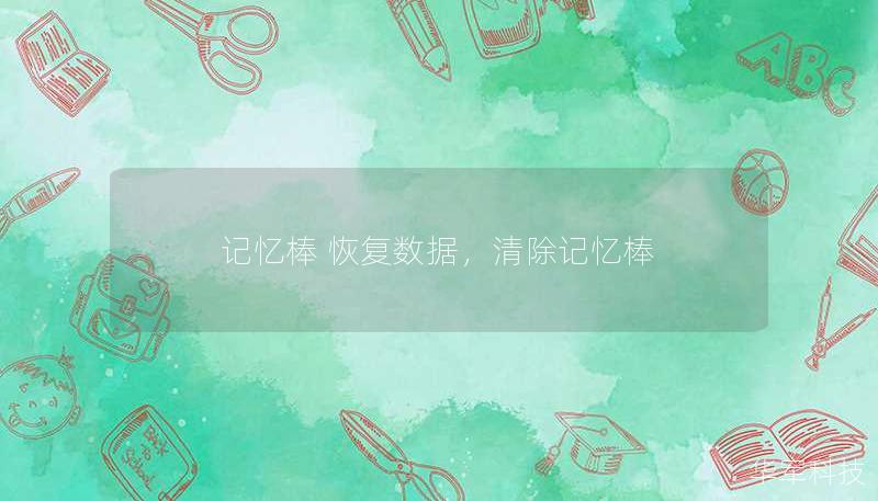 記憶棒 恢復(fù)數(shù)據(jù)，清除記憶棒