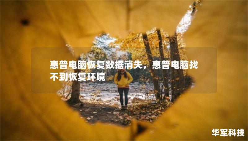 惠普電腦恢復(fù)數(shù)據(jù)消失，惠普電腦找不到恢復(fù)環(huán)境