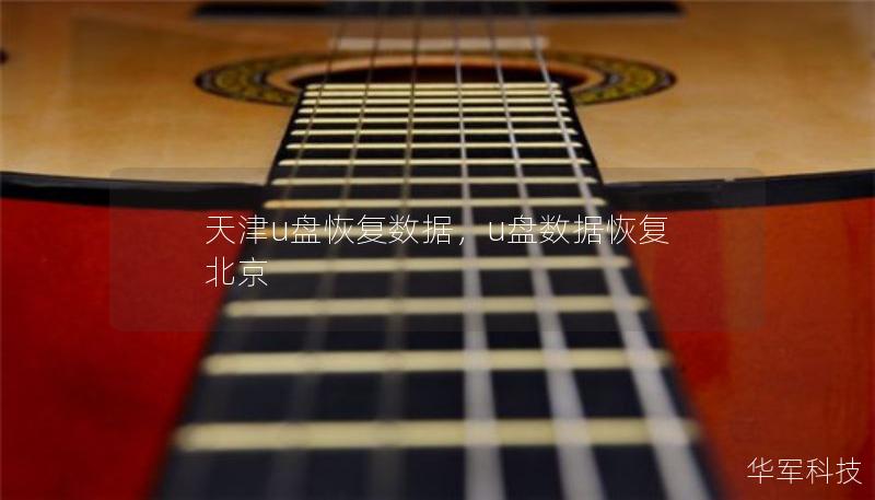 天津u盤恢復數(shù)據(jù)，u盤數(shù)據(jù)恢復 北京