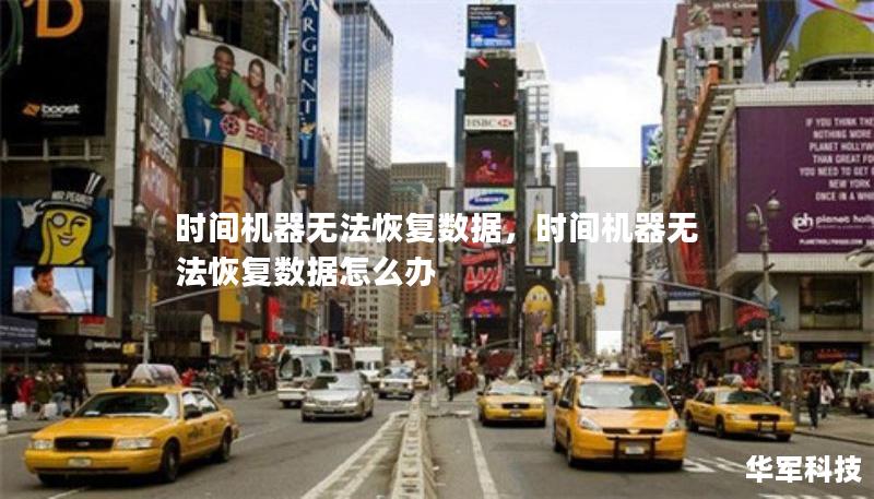 時間機器無法恢復(fù)數(shù)據(jù)，時間機器無法恢復(fù)數(shù)據(jù)怎么辦