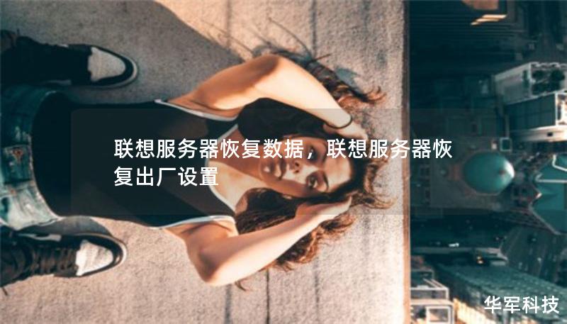 聯(lián)想服務器恢復數(shù)據(jù)，聯(lián)想服務器恢復出廠設(shè)置