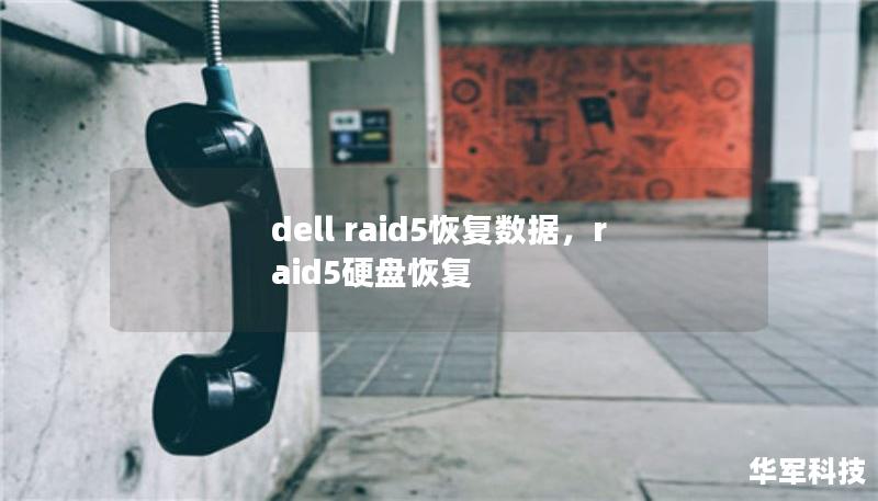 dell raid5恢復數(shù)據(jù)，raid5硬盤恢復
