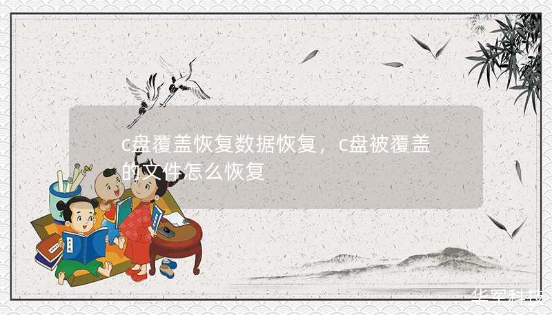 c盤覆蓋恢復數(shù)據(jù)恢復，c盤被覆蓋的文件怎么恢復