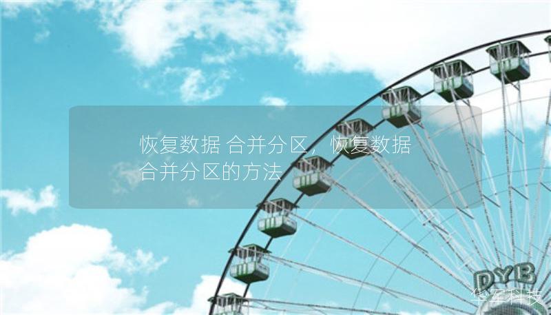 恢復(fù)數(shù)據(jù) 合并分區(qū)，恢復(fù)數(shù)據(jù) 合并分區(qū)的方法