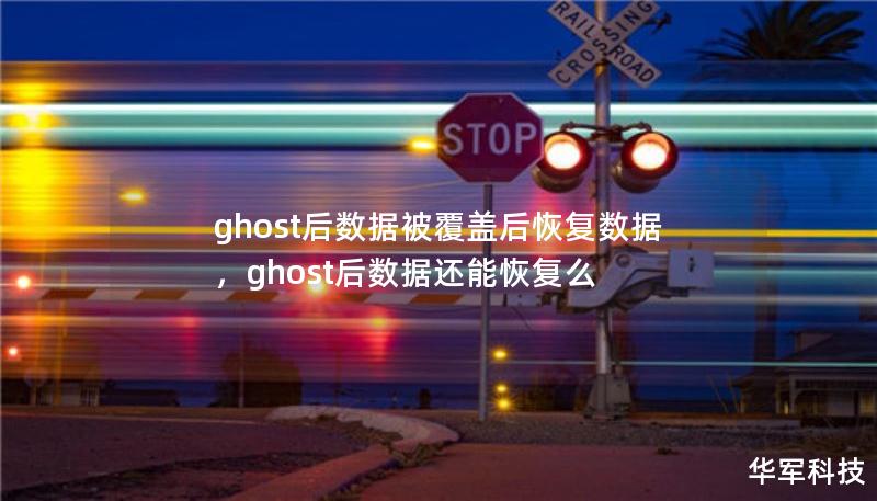 ghost后數(shù)據(jù)被覆蓋后恢復(fù)數(shù)據(jù)，ghost后數(shù)據(jù)還能恢復(fù)么