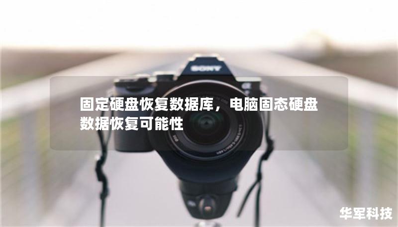 固定硬盤(pán)恢復(fù)數(shù)據(jù)庫(kù)，電腦固態(tài)硬盤(pán)數(shù)據(jù)恢復(fù)可能性