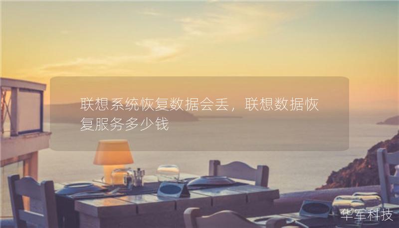 聯(lián)想系統(tǒng)恢復(fù)數(shù)據(jù)會(huì)丟，聯(lián)想數(shù)據(jù)恢復(fù)服務(wù)多少錢