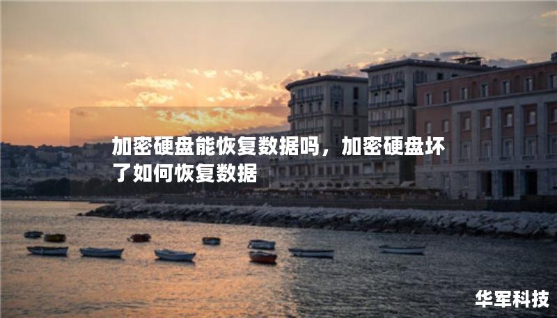 加密硬盤能恢復(fù)數(shù)據(jù)嗎，加密硬盤壞了如何恢復(fù)數(shù)據(jù)