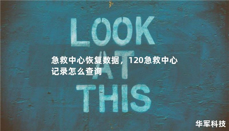 急救中心恢復數據，120急救中心記錄怎么查詢