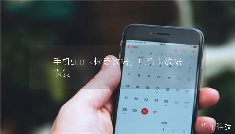 手機(jī)sim卡恢復(fù)數(shù)據(jù)，電話卡數(shù)據(jù)恢復(fù)