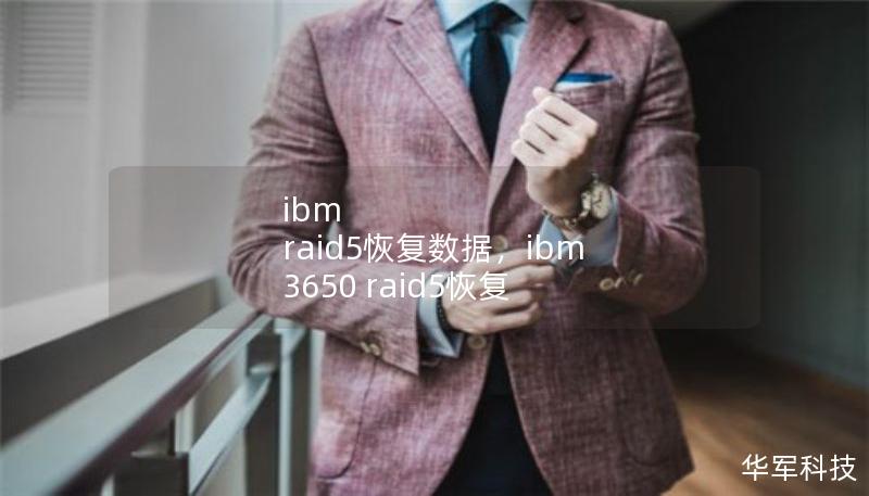 ibm raid5恢復數(shù)據(jù)，ibm 3650 raid5恢復