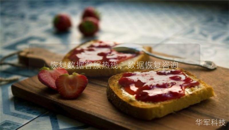 恢復(fù)數(shù)據(jù)客服熱線，數(shù)據(jù)恢復(fù)咨詢