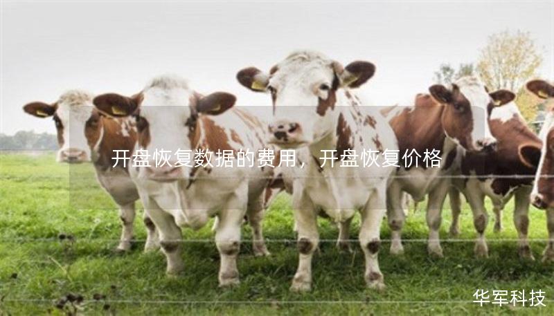 開盤恢復數(shù)據(jù)的費用，開盤恢復價格