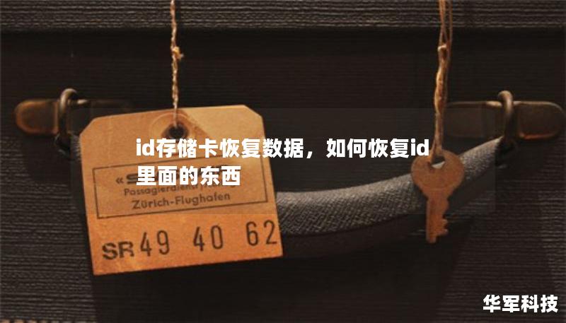 id存儲卡恢復數(shù)據(jù)，如何恢復id里面的東西