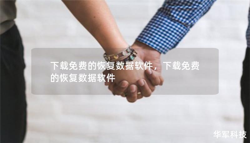 下載免費的恢復(fù)數(shù)據(jù)軟件，下載免費的恢復(fù)數(shù)據(jù)軟件