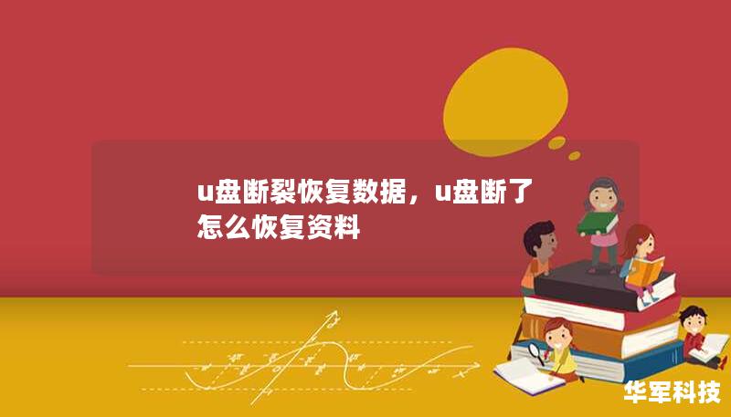 u盤斷裂恢復(fù)數(shù)據(jù)，u盤斷了 怎么恢復(fù)資料
