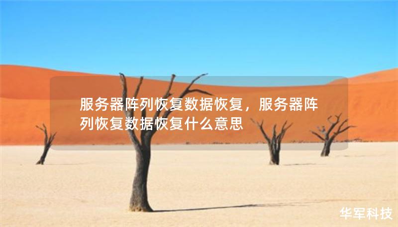 服務器陣列恢復數(shù)據(jù)恢復，服務器陣列恢復數(shù)據(jù)恢復什么意思