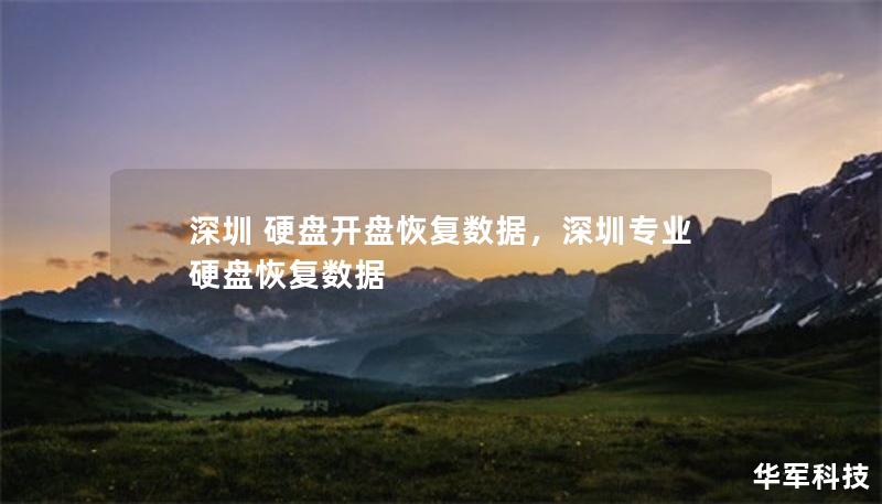 深圳 硬盤開盤恢復(fù)數(shù)據(jù)，深圳專業(yè)硬盤恢復(fù)數(shù)據(jù)
