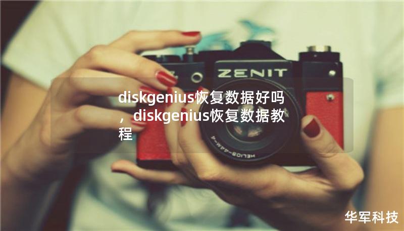 diskgenius恢復(fù)數(shù)據(jù)好嗎，diskgenius恢復(fù)數(shù)據(jù)教程