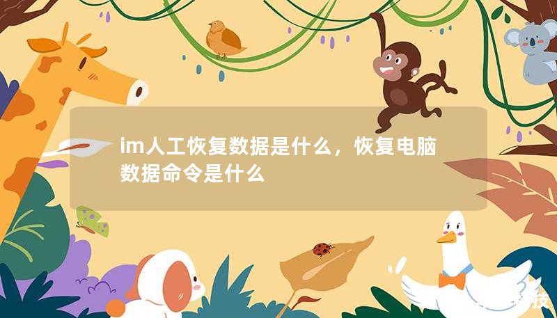im人工恢復(fù)數(shù)據(jù)是什么，恢復(fù)電腦數(shù)據(jù)命令是什么
