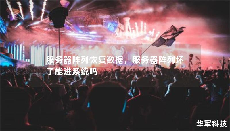 服務(wù)器陣列恢復(fù)數(shù)據(jù)，服務(wù)器陣列壞了能進(jìn)系統(tǒng)嗎
