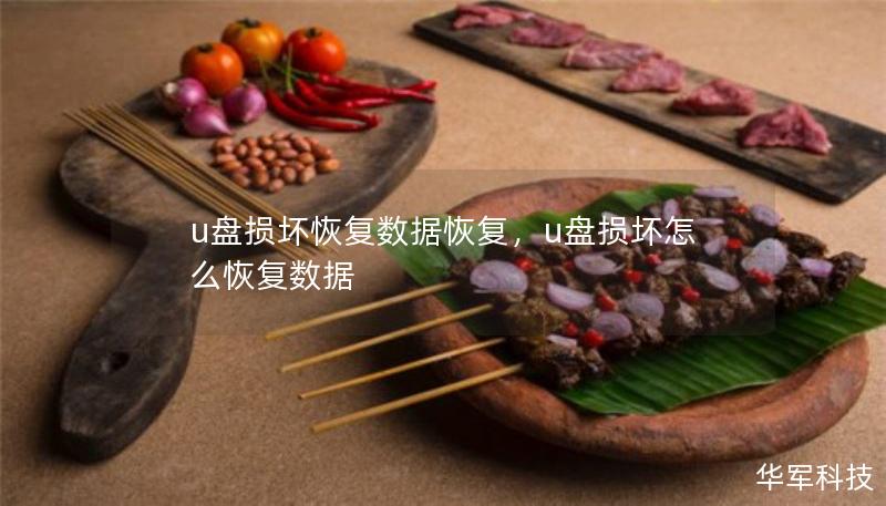 u盤損壞恢復(fù)數(shù)據(jù)恢復(fù)，u盤損壞怎么恢復(fù)數(shù)據(jù)