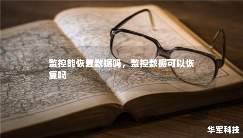 監(jiān)控能恢復(fù)數(shù)據(jù)嗎，監(jiān)控數(shù)據(jù)可以恢復(fù)嗎