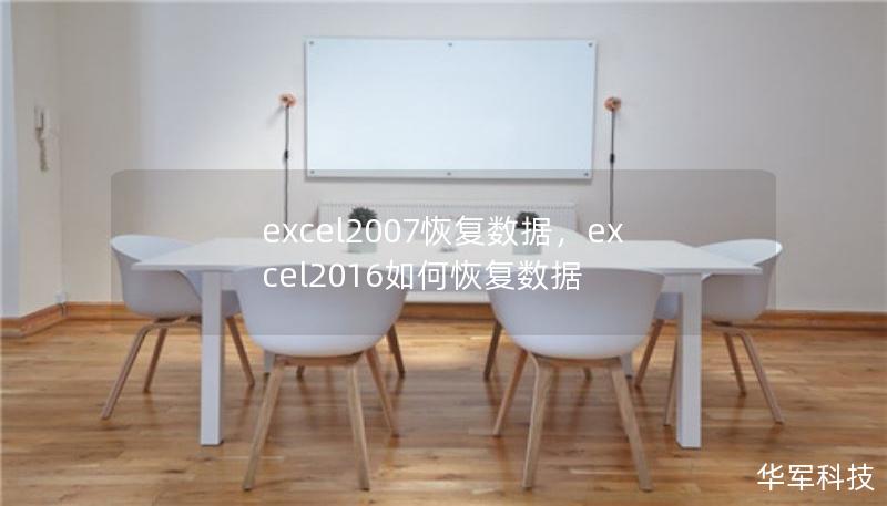 excel2007恢復(fù)數(shù)據(jù)，excel2016如何恢復(fù)數(shù)據(jù)