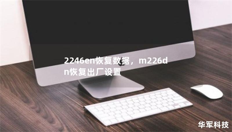2246en恢復(fù)數(shù)據(jù)，m226dn恢復(fù)出廠設(shè)置