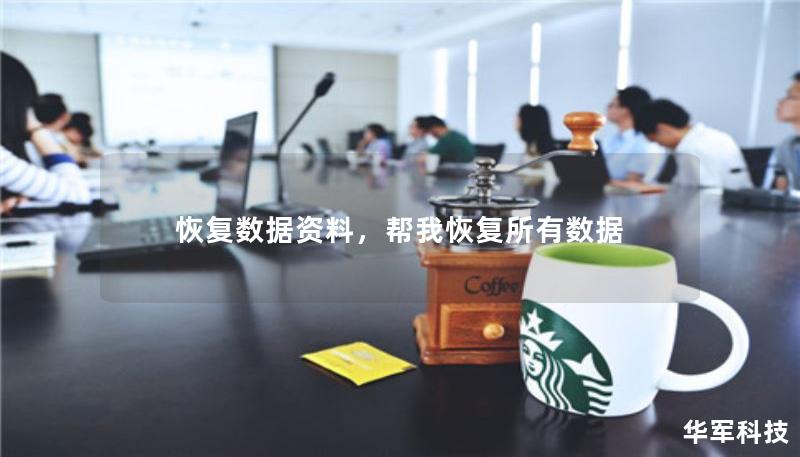 恢復(fù)數(shù)據(jù)資料，幫我恢復(fù)所有數(shù)據(jù)