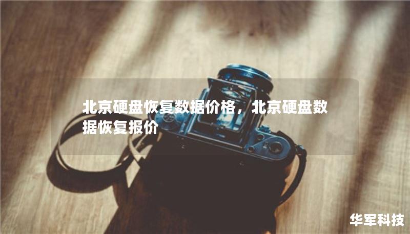 北京硬盤恢復(fù)數(shù)據(jù)價(jià)格，北京硬盤數(shù)據(jù)恢復(fù)報(bào)價(jià)