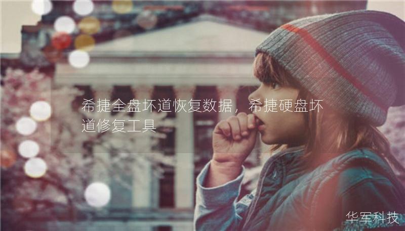 希捷全盤壞道恢復(fù)數(shù)據(jù)，希捷硬盤壞道修復(fù)工具