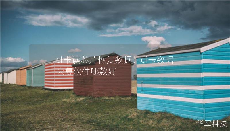 cf卡讀芯片恢復(fù)數(shù)據(jù)，cf卡數(shù)據(jù)恢復(fù)軟件哪款好