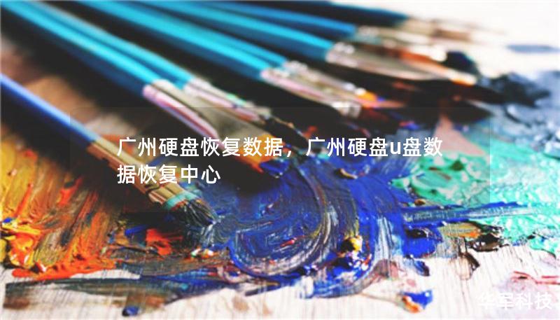 廣州硬盤恢復數(shù)據(jù)，廣州硬盤u盤數(shù)據(jù)恢復中心