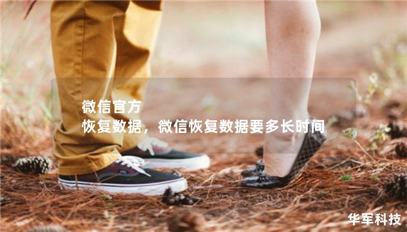 微信官方  恢復(fù)數(shù)據(jù)，微信恢復(fù)數(shù)據(jù)要多長(zhǎng)時(shí)間