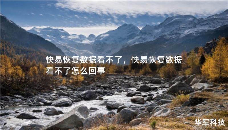 快易恢復(fù)數(shù)據(jù)看不了，快易恢復(fù)數(shù)據(jù)看不了怎么回事