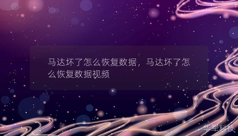馬達壞了怎么恢復數據，馬達壞了怎么恢復數據視頻
