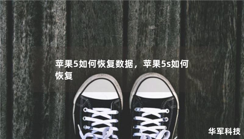 蘋果5如何恢復(fù)數(shù)據(jù)，蘋果5s如何恢復(fù)