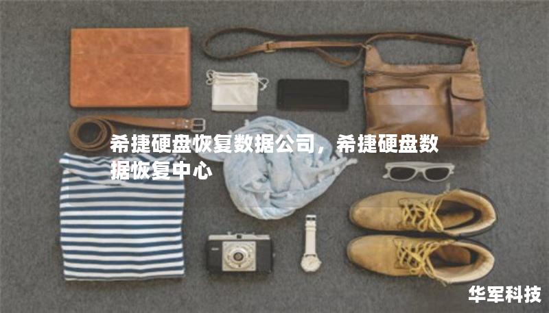 希捷硬盤恢復(fù)數(shù)據(jù)公司，希捷硬盤數(shù)據(jù)恢復(fù)中心