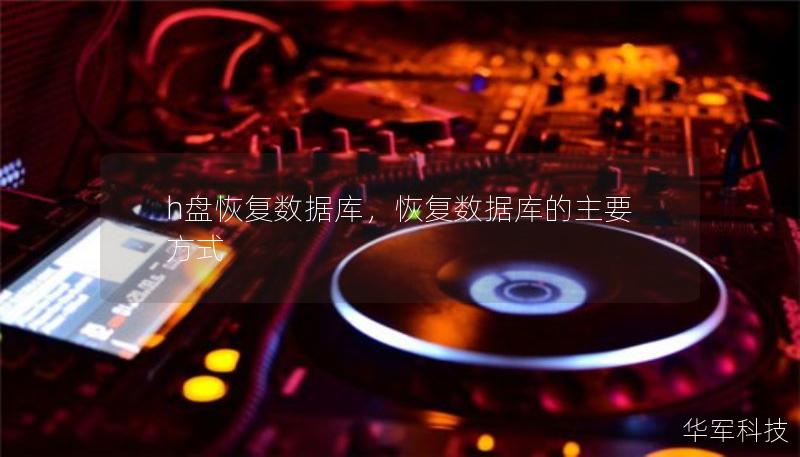 h盤恢復數據庫，恢復數據庫的主要方式