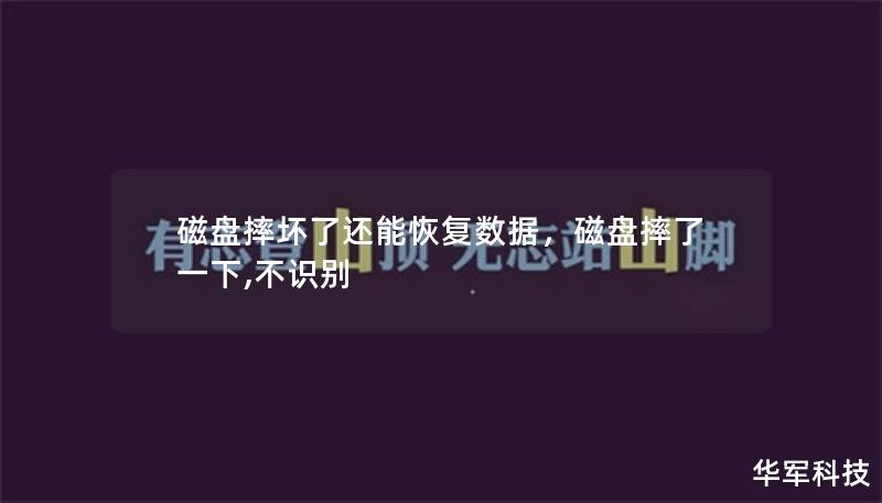 磁盤摔壞了還能恢復(fù)數(shù)據(jù)，磁盤摔了一下,不識別