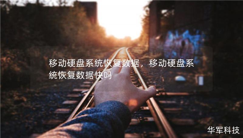 移動硬盤系統(tǒng)恢復(fù)數(shù)據(jù)，移動硬盤系統(tǒng)恢復(fù)數(shù)據(jù)快嗎