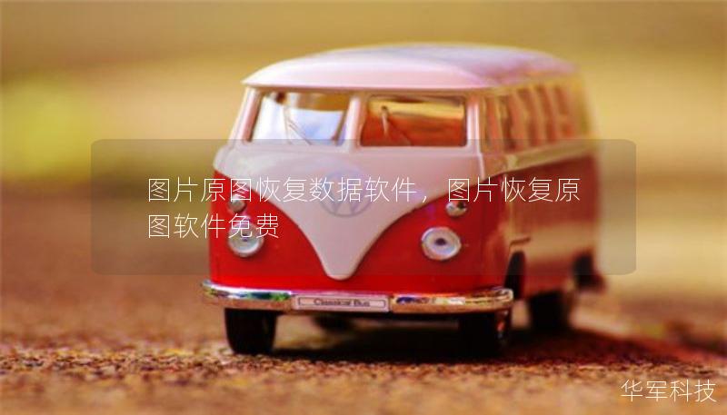 圖片原圖恢復(fù)數(shù)據(jù)軟件，圖片恢復(fù)原圖軟件免費(fèi)