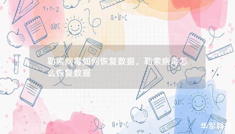 勒索病毒如何恢復(fù)數(shù)據(jù)，勒索病毒怎么恢復(fù)數(shù)據(jù)