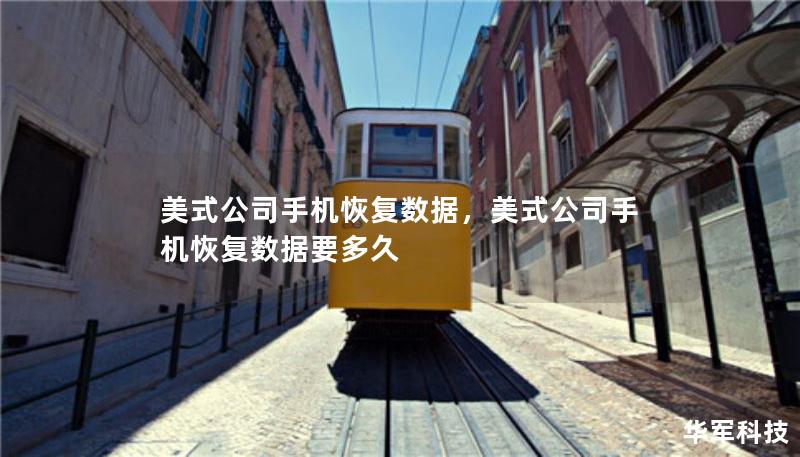 美式公司手機(jī)恢復(fù)數(shù)據(jù)，美式公司手機(jī)恢復(fù)數(shù)據(jù)要多久