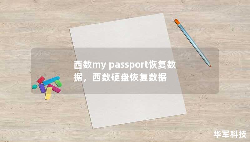 西數(shù)my passport恢復(fù)數(shù)據(jù)，西數(shù)硬盤恢復(fù)數(shù)據(jù)