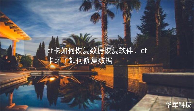 cf卡如何恢復(fù)數(shù)據(jù)恢復(fù)軟件，cf卡壞了如何修復(fù)數(shù)據(jù)