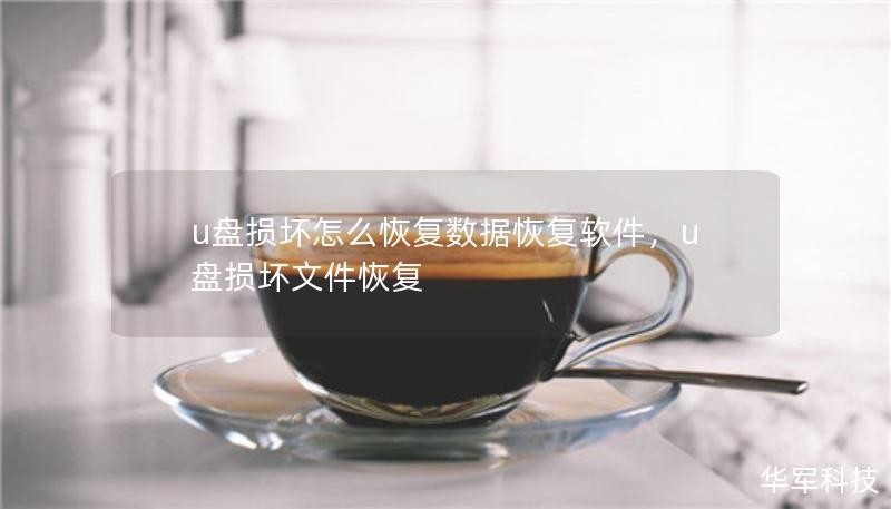 u盤損壞怎么恢復(fù)數(shù)據(jù)恢復(fù)軟件，u盤損壞文件恢復(fù)