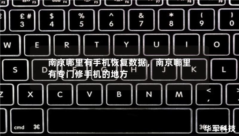 南京哪里有手機恢復數(shù)據(jù)，南京哪里有專門修手機的地方